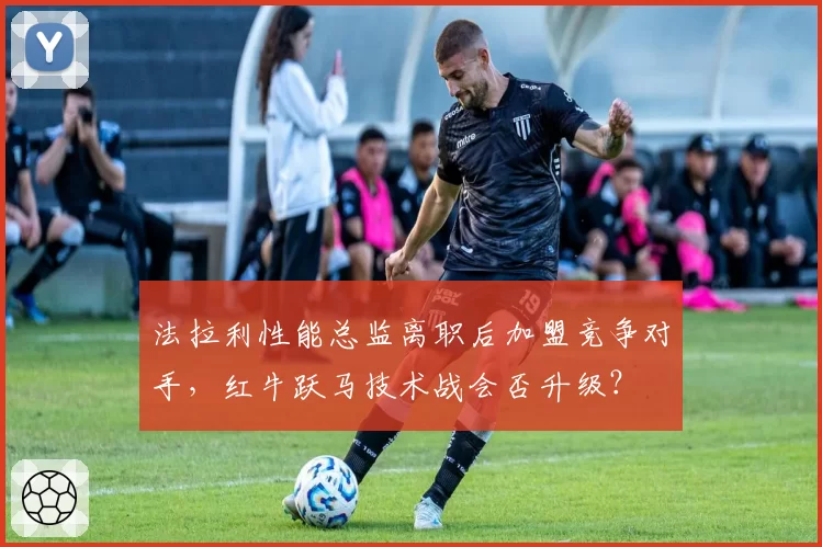 法拉利性能总监离职后加盟竞争对手，红牛跃马技术战会否升级？