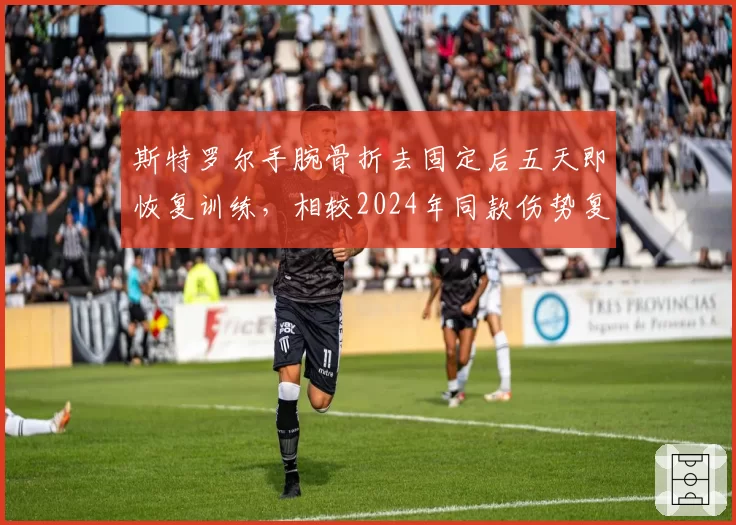 斯特罗尔手腕骨折去固定后五天即恢复训练,相较2024年同款伤势复出进程,阿斯顿马丁称新疗法节省两周