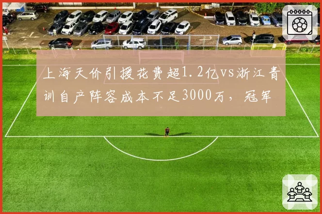 上海天价引援花费超1.2亿vs浙江青训自产阵容成本不足3000万,冠军竞争两种路径__br_