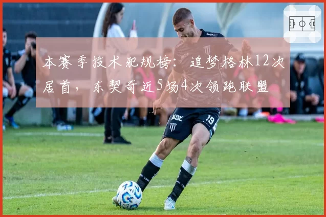 本赛季技术犯规榜：追梦格林12次居首，东契奇近5场4次领跑联盟