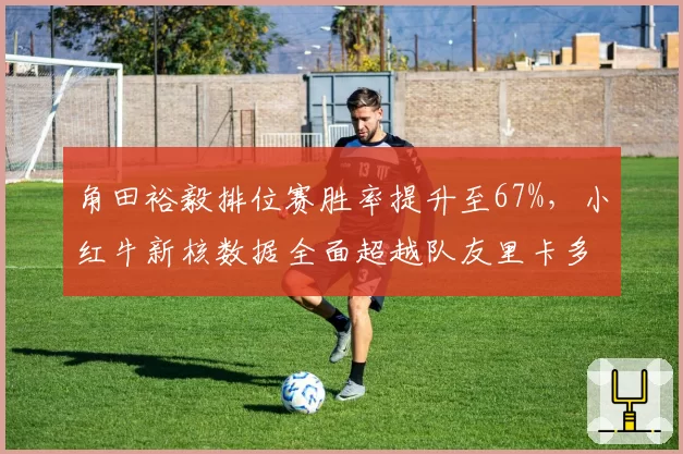 角田裕毅排位赛胜率提升至67%，小红牛新核数据全面超越队友里卡多
