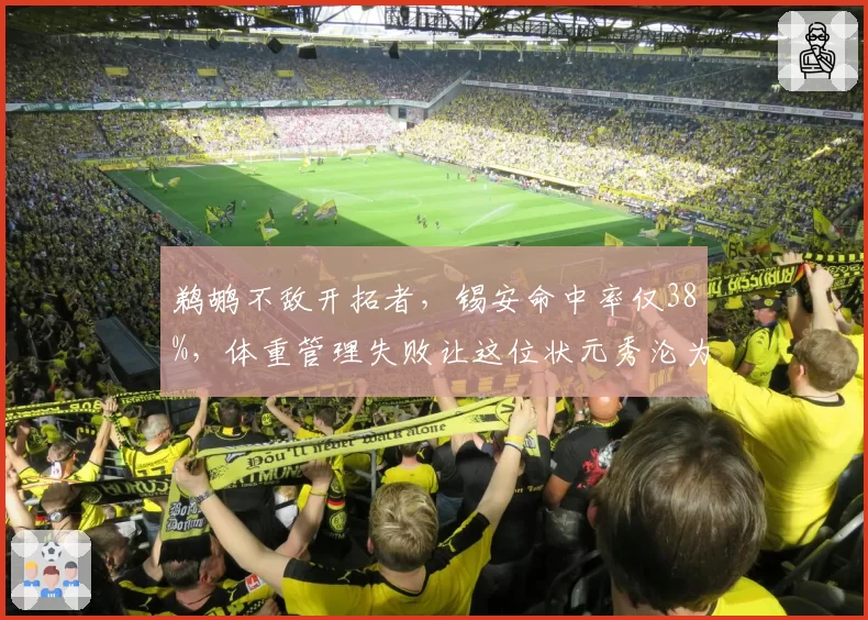鹈鹕不敌开拓者，锡安命中率仅38%，体重管理失败让这位状元秀沦为内线软肋？