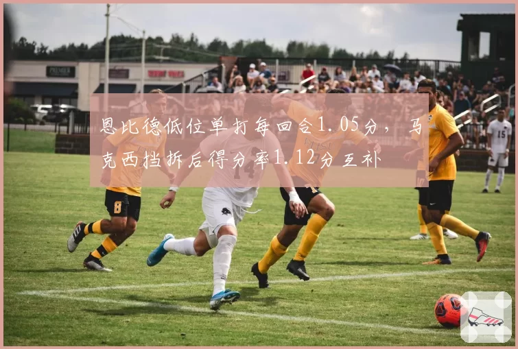 恩比德低位单打每回合1.05分，马克西挡拆后得分率1.12分互补
