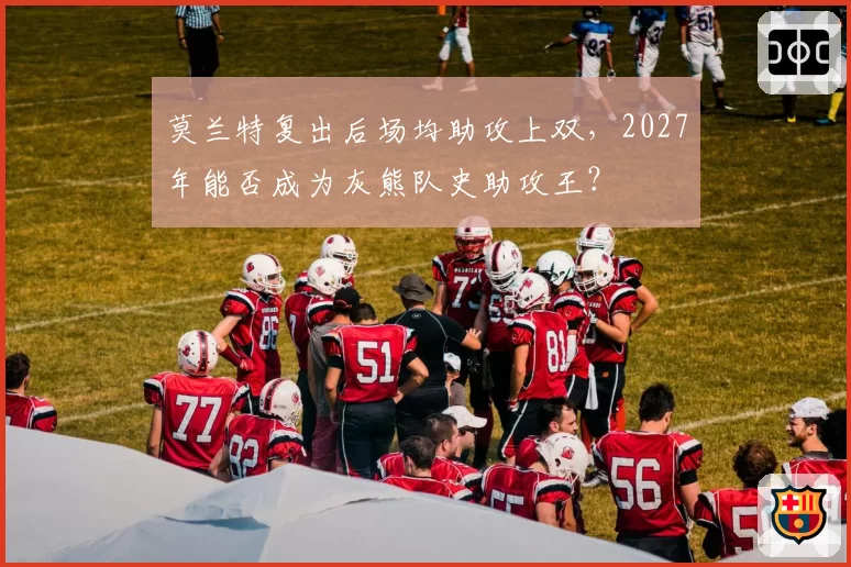 莫兰特复出后场均助攻上双，2027年能否成为灰熊队史助攻王？