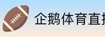 企鹅体育直播站 Logo